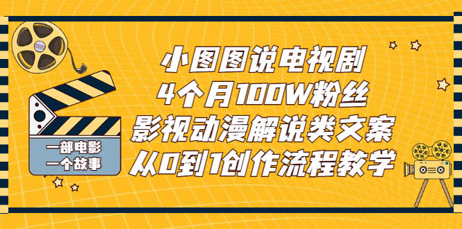 【副业项目3318期】影视动漫解说类文案从0到1创作流程教学（影视解说文案技巧）-齐力副业