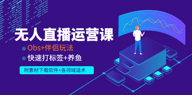【副业项目3323期】无人直播运营课：Obs+伴侣玩法 快速打标签+养鱼（附素材下载软件+各领话术)-齐力副业