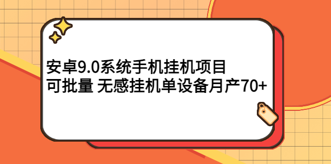 【副业项目3325期】安卓9.0系统手机挂机赚钱项目，可批量 无感挂机单设备月产70+-齐力副业