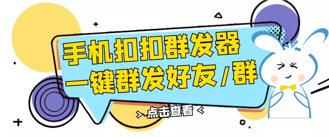 【副业项目3332期】QQ手机群发器（qq群发消息怎么发）-齐力副业