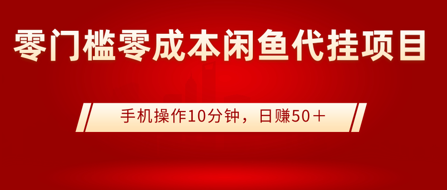 【副业项目3342期】0门槛0成本闲鱼代挂项目，操作十分钟日赚50（闲鱼怎么赚钱）-齐力副业