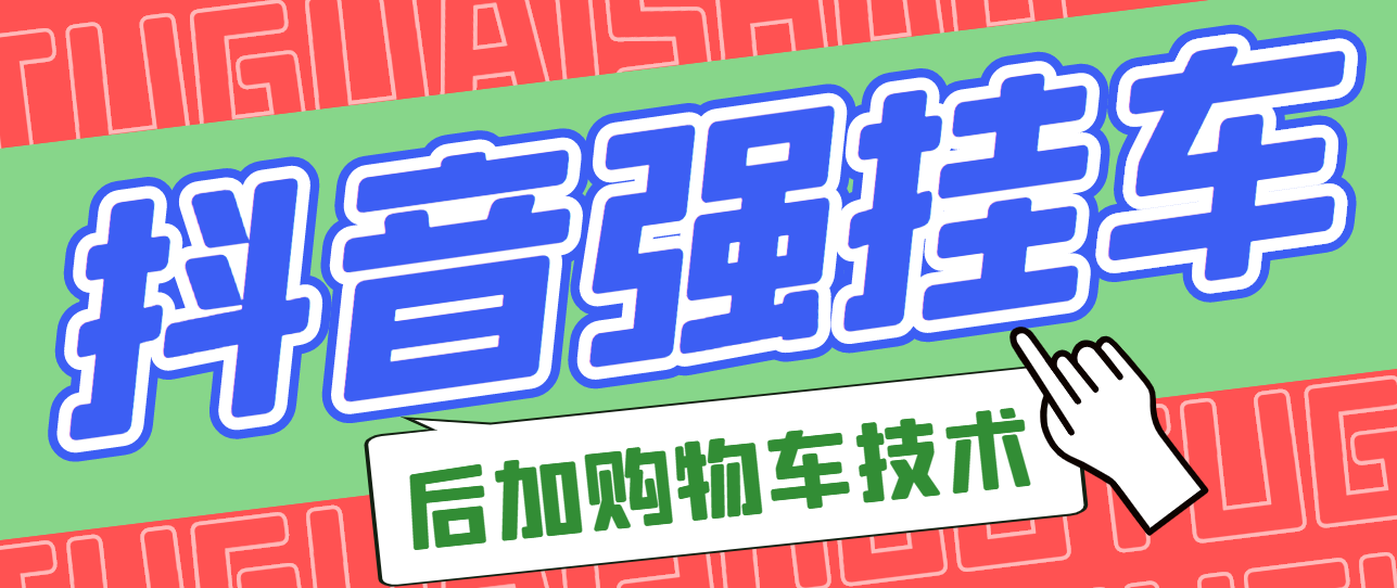 【副业项目3347期】抖音发布视频后怎么强挂小黄车（抖音怎么突破挂小黄车数量限制的技术）-齐力副业