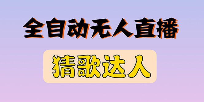 【副业项目3348期】抖音无人直播怎么赚钱（2022最新抖音无人直播猜歌达人互动游戏项目）-齐力副业