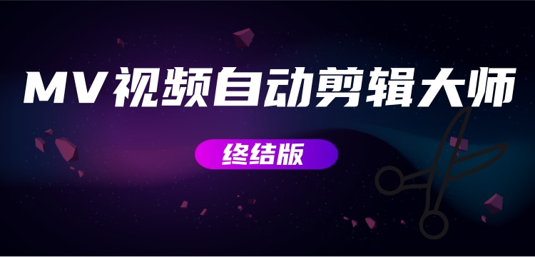 【副业项目3357期】MV视频自动剪辑大师全能版（mv视频怎么制作用什么软件）-齐力副业