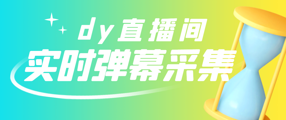 【副业项目3358期】最新版抖音直播间实时弹幕采集电脑永久版脚本加教程（抖音直播间怎么私信）-齐力副业