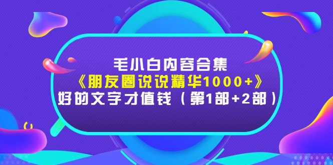 【副业项目3360期】毛小白内容合集（朋友圈文案高级短句1000+）-齐力副业