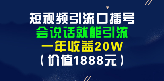 【副业项目3361期】短视频口播号怎么做（怎么做口播短视频赚钱）-齐力副业
