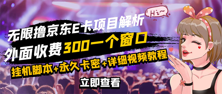 【副业项目3365期】（怎么利用闲置电脑赚钱2022）京东无限E卡全自动挂机项目，号称日入500–1000-齐力副业