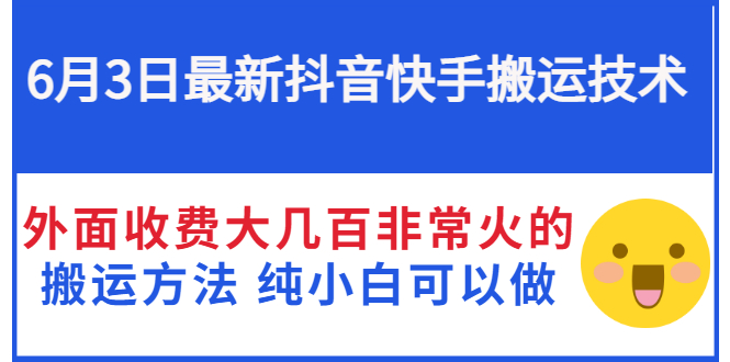 【副业项目3368期】抖音快手搬运项目（手机上赚钱的副业）-齐力副业