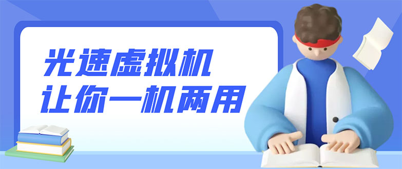 【副业项目3375期】安卓光速虚拟机破解永久版，让你的手机多一个虚拟机（手机怎么开启两个系统）-齐力副业