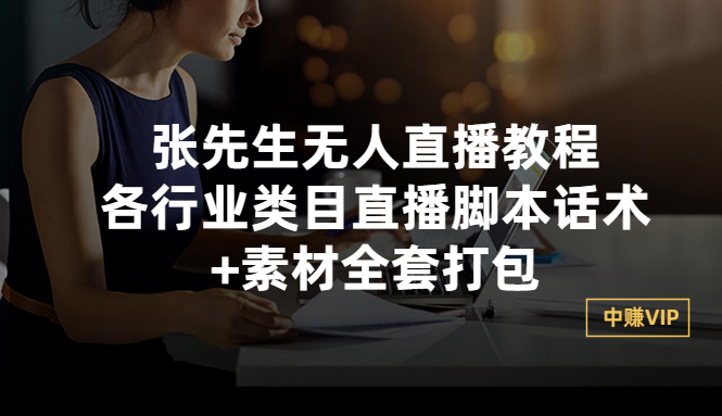 【副业项目3378期】张sir无人直播教程：各行业类目直播脚本话术+素材全套打包（无人直播带货怎么操作）-齐力副业