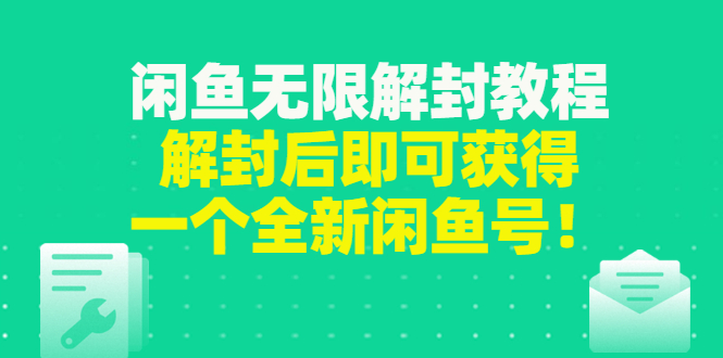 【副业项目3379期】闲鱼无限解封教程（闲鱼号永久封禁怎么办）-齐力副业