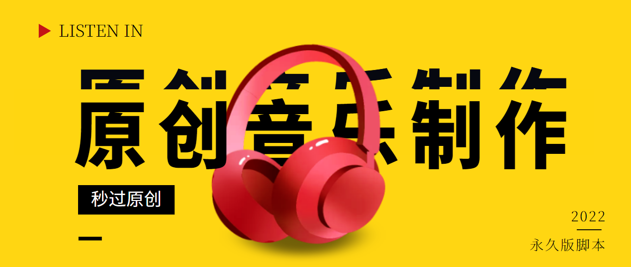 【副业项目3382期】原创音乐制作脚本，秒过网易云腾讯音乐人原创（原创歌曲生成器）-齐力副业
