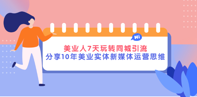 【副业项目3394期】（美容行业抖音同城引流玩法）10年美业实体新媒体运营思维分享-齐力副业