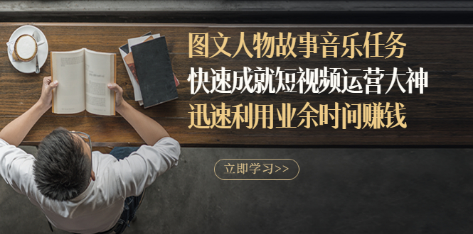 【副业项目3395期】图文人物故事音乐任务（业余时间赚钱的副业）-齐力副业
