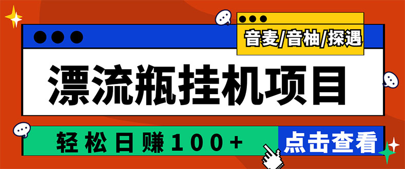 【副业项目3399期】最新版全自动脚本聊天挂机漂流瓶项目，单窗口稳定每天收益100+-齐力副业
