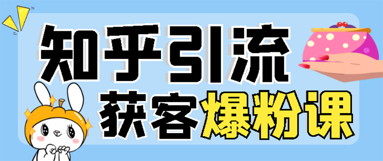 【副业项目3404期】2022知乎引流爆粉技术（知乎怎么推广引流）-齐力副业