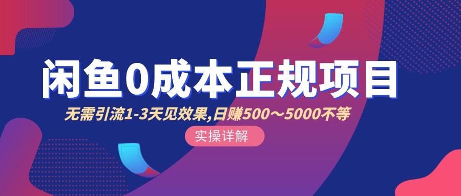 【副业项目3411期】闲鱼0成本无货源正规赚钱项目，无需引流1-3天见效果，日入500-5000-齐力副业