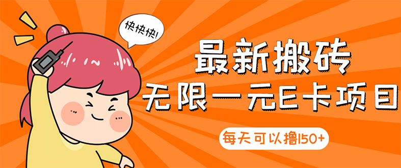 【副业项目3414期】最新搬砖无限一元E卡项目（日赚200的网络兼职）-齐力副业