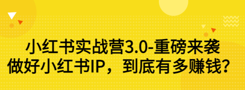 【副业项目3415期】小红书个人号运营实战课：做好小红书IP，到底有多赚钱？（价值7999元）-齐力副业