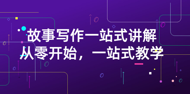 【副业项目3417期】如何做好电影解说：从零开始，一站式教学（价值799）-齐力副业