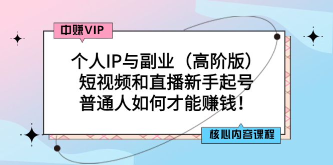 【副业项目3421期】个人IP与副业（高阶版）短视频和直播新手起号（普通人怎么搞副业赚钱）-齐力副业