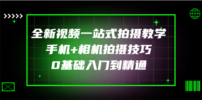 【副业项目3427期】全新视频一站式拍摄教学:手机+相机拍摄技巧0基础入门到精通-齐力副业