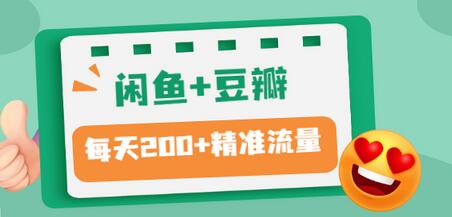 【副业项目3442期】闲鱼和豆瓣精准引流全系列课程，每天引流200+精准粉（闲鱼引流推广怎么做）-齐力副业