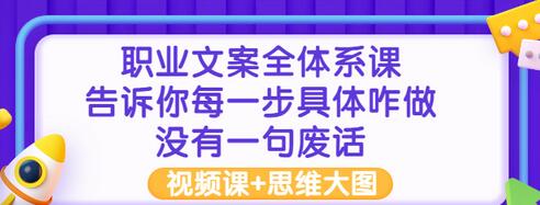 【副业项目3449期】职业文案全面系列课（如何成为文案策划高手）-齐力副业