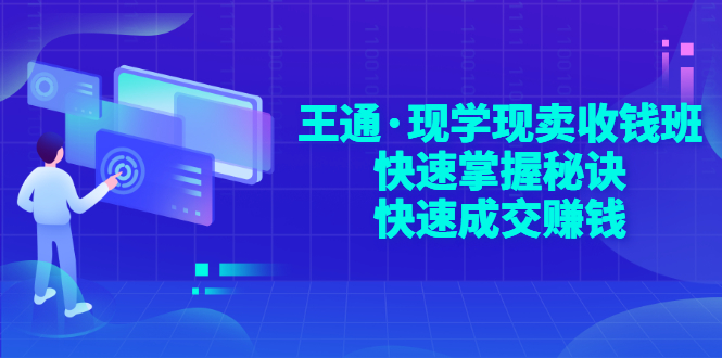 【副业项目3455期】快速成交的技巧（如何快速成交客户）-齐力副业
