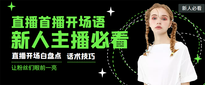 【副业项目3470期】新人主播直播间留人话术与技巧（直播开场话术技巧和方法）-齐力副业