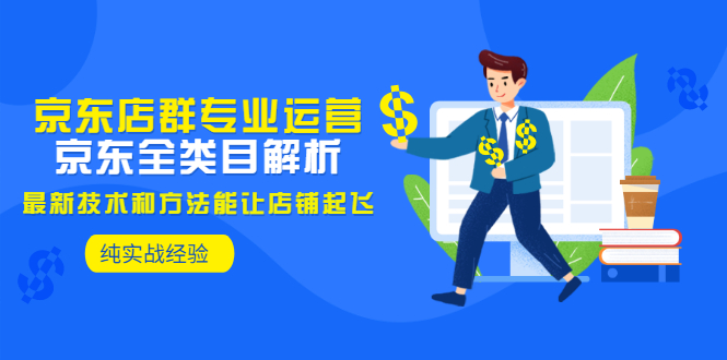 【副业项目3472期】京东店群怎么做（京东电商全类目分析和实战）-齐力副业