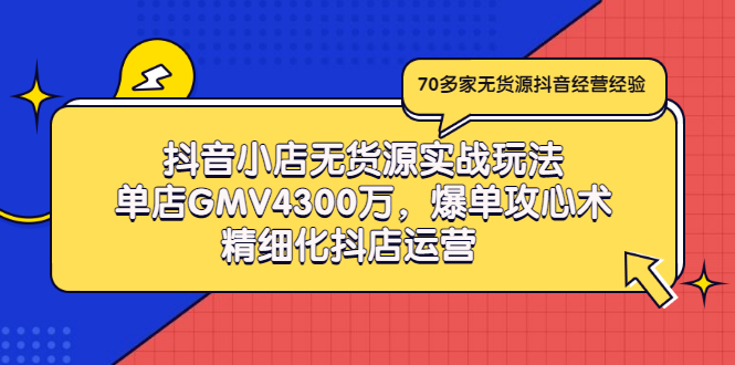 【副业项目3477期】抖音小店无货源实战教程（抖音小店无货源整体流程）-齐力副业