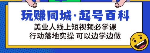 【副业项目3480期】美容行业短视频营销课程(美容行业怎么通过短视频同城引流)-齐力副业