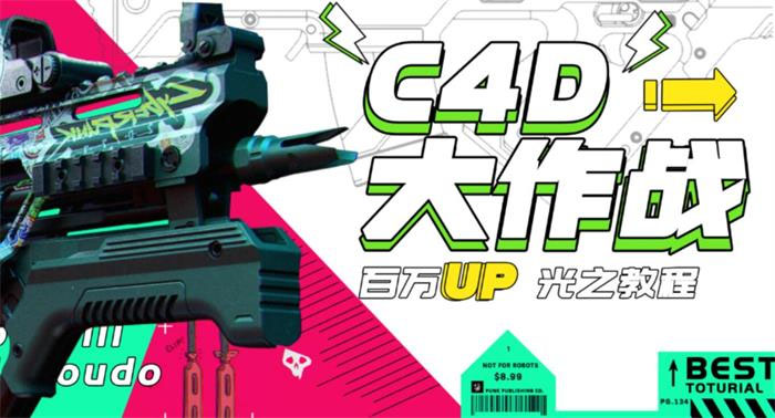 【副业项目3481期】C4D大作战百万UP的光之教程（c4d教程入门视频教程免费）-齐力副业