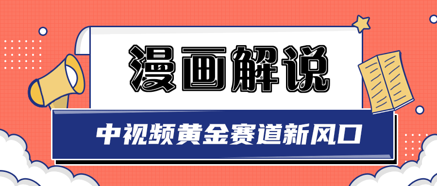 【副业项目3485期】白宇社漫画解说项目，同步中视频赚取收益，黄金赛道 操作人少（漫画解说怎么赚钱教程）-齐力副业