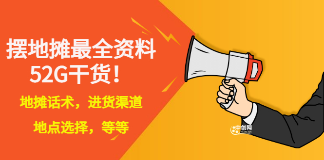 【副业项目3498期】摆地摊顺口溜话术大全，摆地摊经验技巧-齐力副业