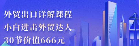 【副业项目3505期】怎样做外贸出口生意详细教程：小白进击外贸达人（外贸出口流程详解）-齐力副业