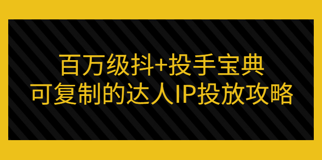 【副业项目3507期】怎么投放dou+效果好  （抖音dou+投放技巧详细教程）-齐力副业