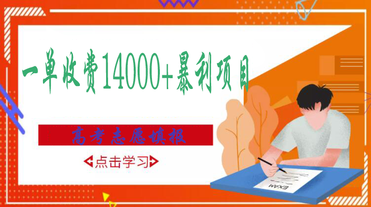 【副业项目3508期】高考志愿填报技巧规划师，一单收费14000+暴利项目（跟高考有关的商机和赚钱项目）-齐力副业