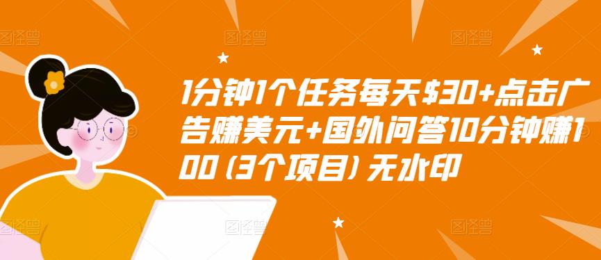 【副业项目3510期】（2022手机上赚钱的新项目）点击广告赚美元+国外问答10分钟赚100-齐力副业