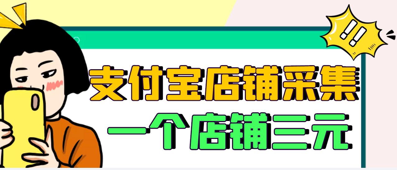 【副业项目3513期】日赚300的支付宝店铺采集项目，只需拍三张照片（2022最新信息差赚钱项目）-知行副业网