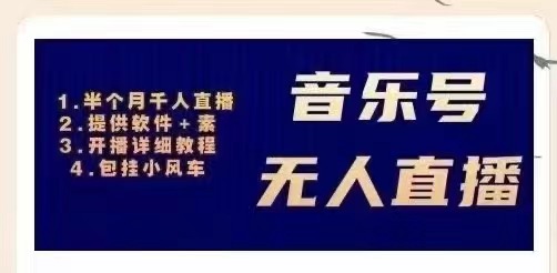【副业项目3518期】日赚300的音乐号无人直播项目（普通人怎样在抖音上赚钱）-齐力副业