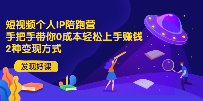 【副业项目3519期】短视频个人IP陪跑营，手把手带你0成本做抖音赚钱 （短视频如何包装自己）-齐力副业