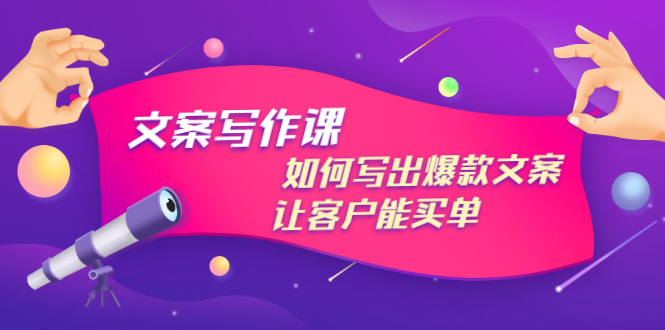 【副业项目3520期】董十一文案写作课，如何写出爆款文案（爆款文案标题写作技巧）-齐力副业