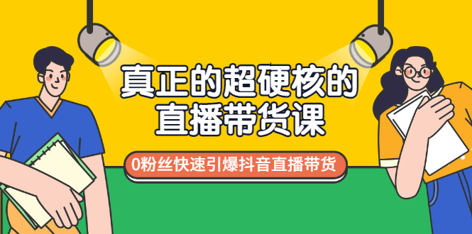 【副业项目3524期】零粉丝抖音直播带货教程（没有粉丝怎么直播带货）-齐力副业