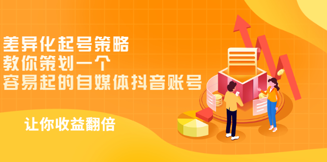 【副业项目3525期】新手做抖音怎么起号快：差异化起号策略，教你策划一个容易起的自媒体抖音账号-齐力副业