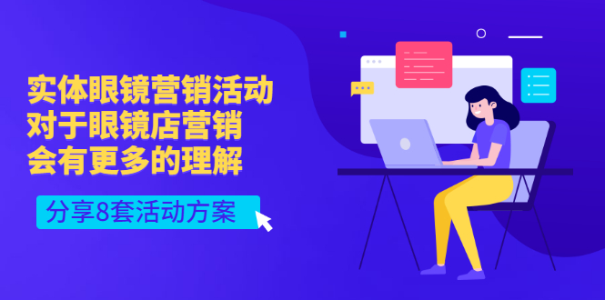 【副业项目3528期】实体眼镜8套营销活动方案（眼镜店怎么营销推广）-齐力副业