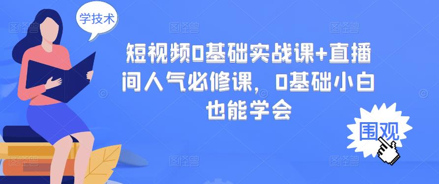 【副业项目3532期】抖音直播间人气怎么提升：短视频0基础实战课+直播间人气提升必修课-齐力副业