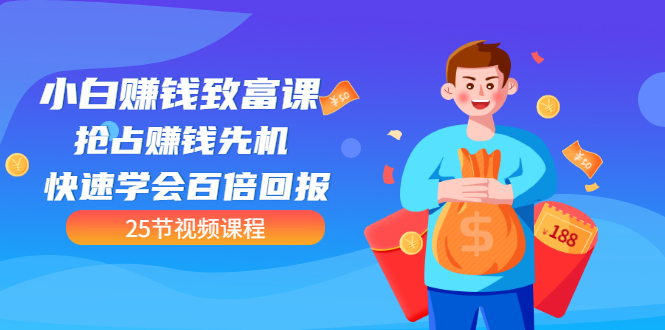 【第3545期】【全网最火】小白赚钱致富课：抢占赚钱先机 快速学会百倍回报（25节视频）-齐力副业